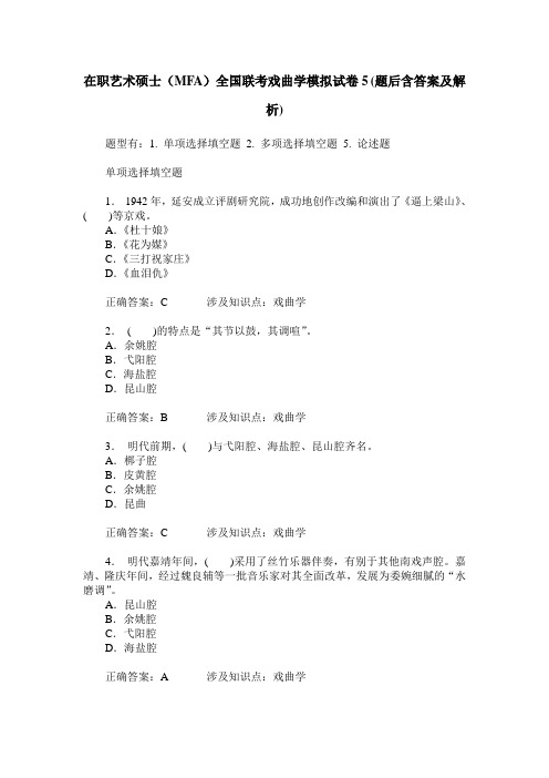 在职艺术硕士(MFA)全国联考戏曲学模拟试卷5(题后含答案及解析)