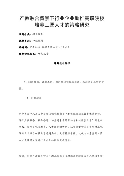 职业教育课题申报：产教融合背景下行业企业助推高职院校培养工匠人才的策略研究