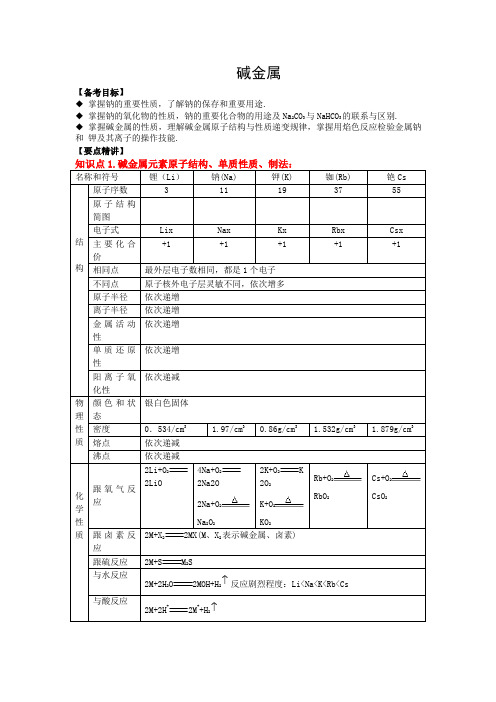 高三一轮复习教案——元素及其化合物：  碱金属