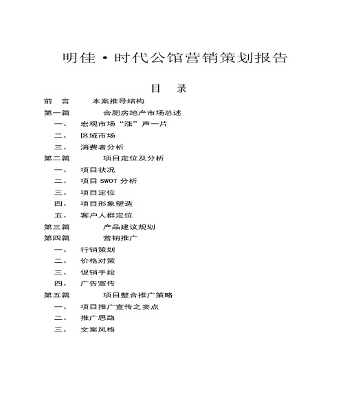 合肥房地产营销策划报告