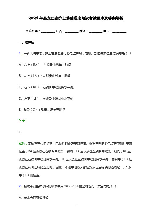 2024年黑龙江省护士基础理论知识考试题库及答案解析