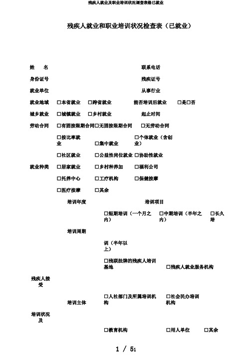 残疾人就业及职业培训状况调查表格已就业