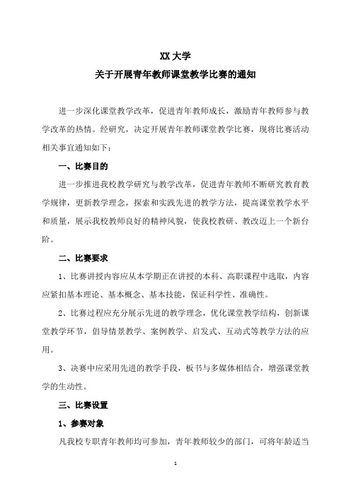 XX大学关于开展青年教师课堂教学比赛的通知