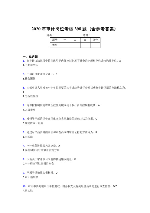 精编新版审计岗位考核题库完整版398题(含标准答案)