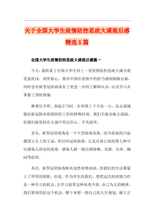 关于全国大学生疫情防控思政大课观后感精选5篇