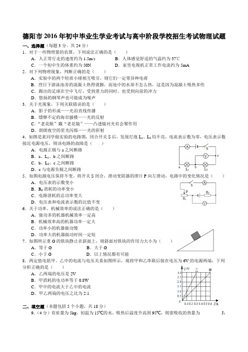 2016年德阳市中考物理试卷及答案