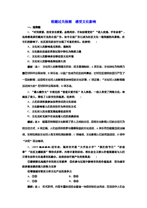 2020版高考新创新一轮复习政治通用版：框题过关检测 感受文化影响