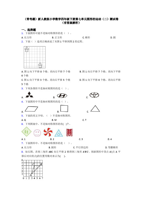 (常考题)新人教版小学数学四年级下册第七单元图形的运动(二)测试卷(有答案解析)