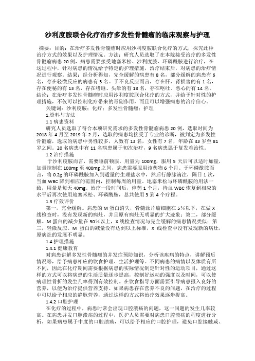 沙利度胺联合化疗治疗多发性骨髓瘤的临床观察与护理