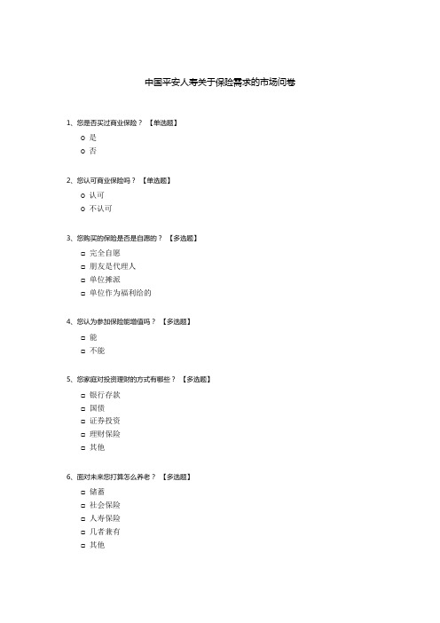 中国平安人寿关于保险需求的市场问卷