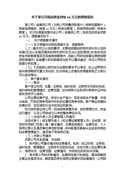 关于某公司流动资金贷款xx万元的调查报告