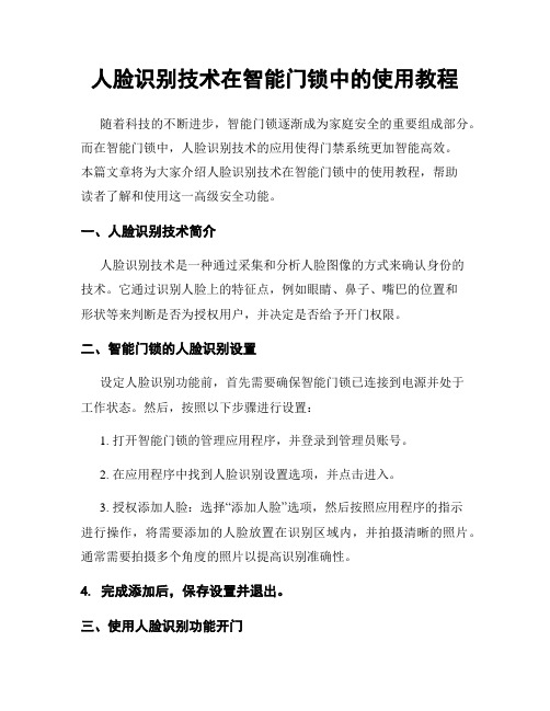 人脸识别技术在智能门锁中的使用教程