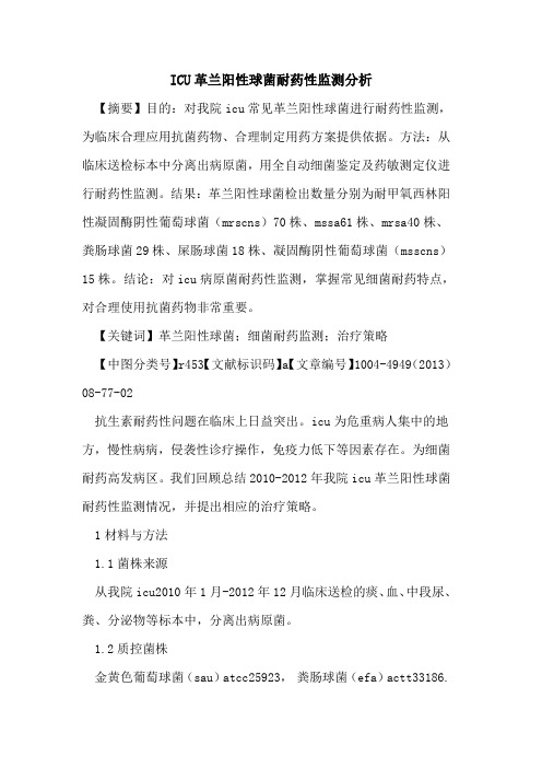 ICU革兰阳性球菌耐药性监测分析