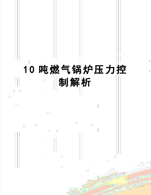 【精品】10吨燃气锅炉压力控制解析