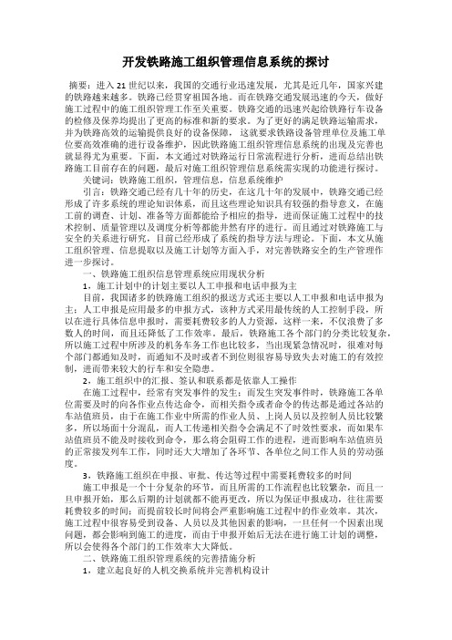 开发铁路施工组织管理信息系统的探讨