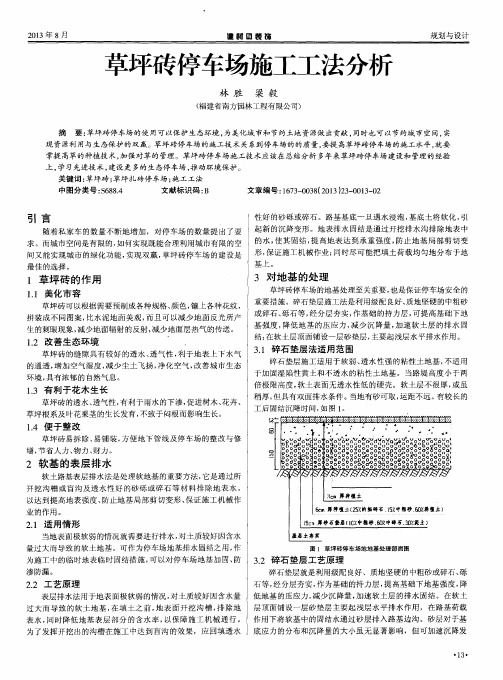 草坪砖停车场施工工法分析