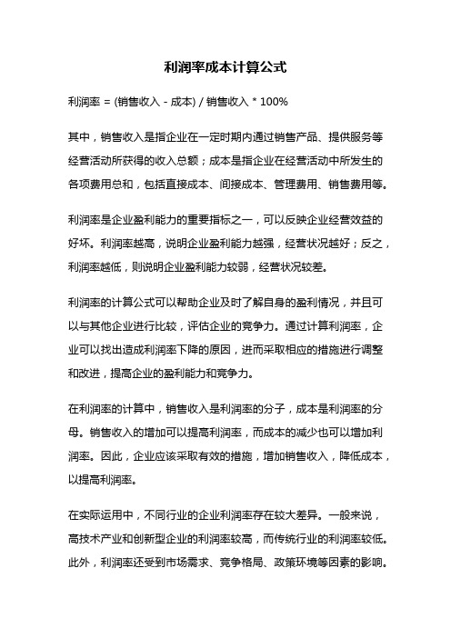 利润率成本计算公式