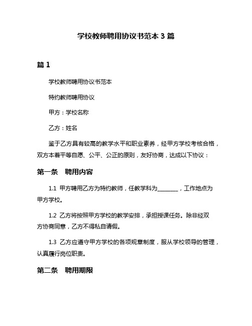 学校教师聘用协议书范本3篇