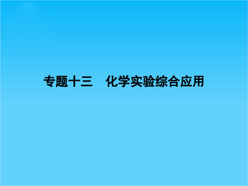 创新设计高考化学二轮专题复习课件上篇-专题13 化学实验综合应用