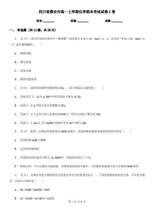 四川省雅安市高一上学期化学期末考试试卷C卷(模拟)