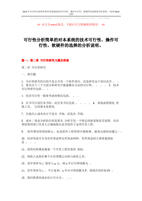 2019年可行性分析简单的对本系统的技术可行性、操作可行性、软硬件的选择的分析说明。-实用word文档 (14页)