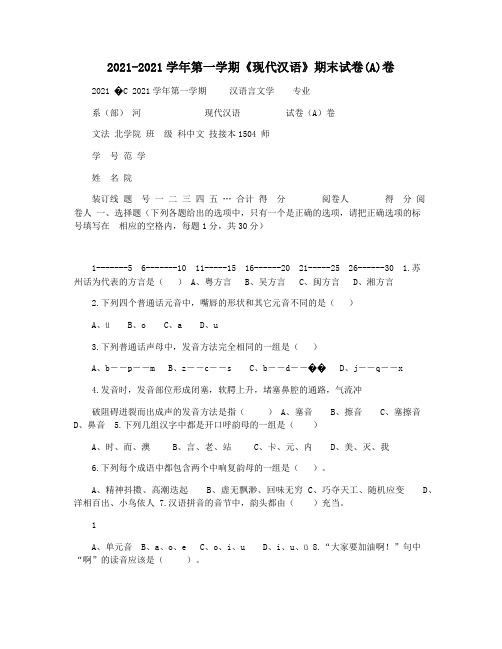 2021-2021学年第一学期《现代汉语》期末试卷(A)卷