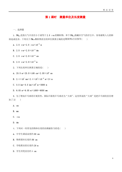 2019八年级物理全册 第二章 第二节 长度与时间的测量(第1课时 测量单位及长度测量)练习