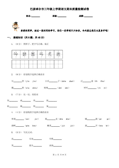 巴彦淖尔市三年级上学期语文期末质量检测试卷