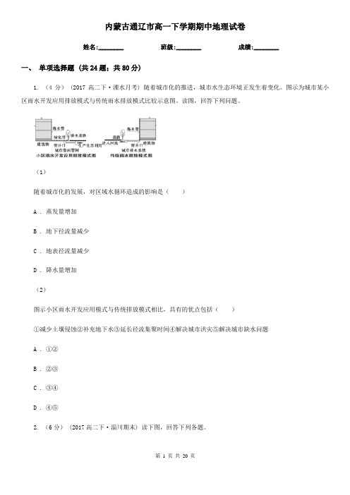 内蒙古通辽市高一下学期期中地理试卷