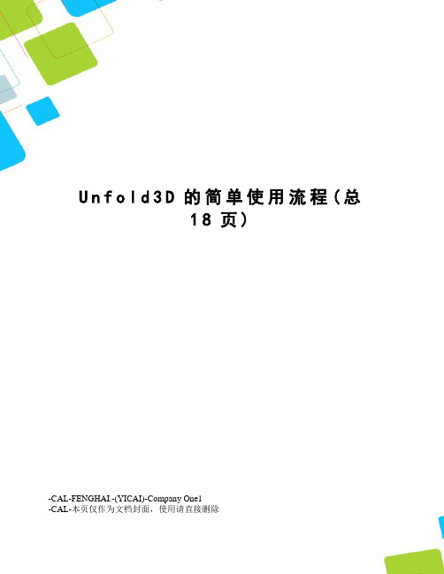 Unfold3D的简单使用流程