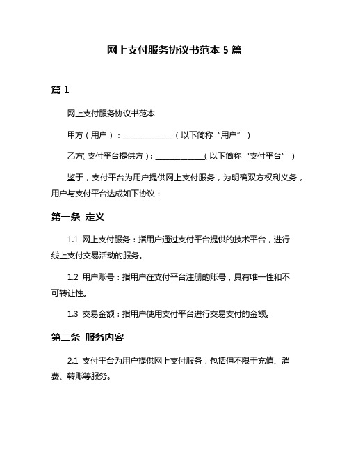 网上支付服务协议书范本5篇