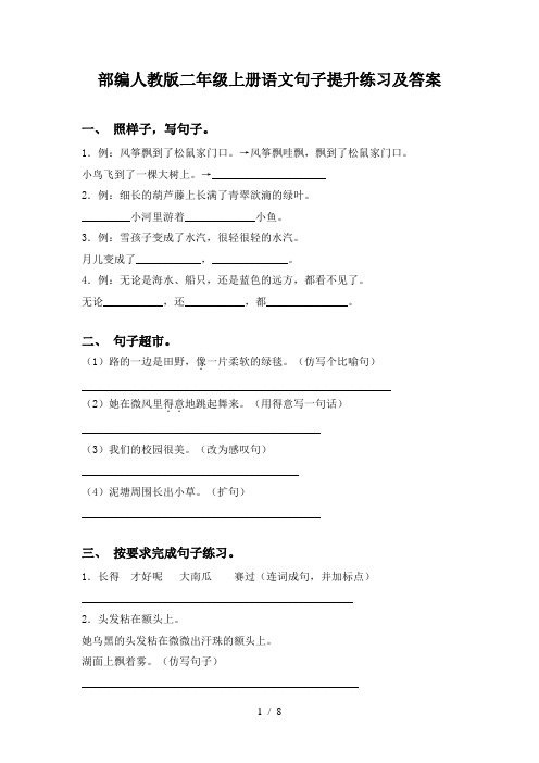 部编人教版二年级上册语文句子提升练习及答案