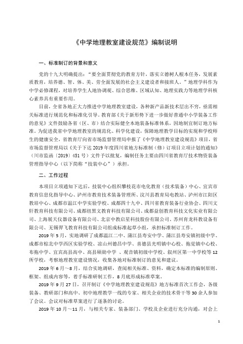 《中学地理教室建设规范》编制说明