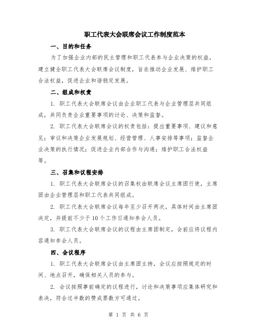 职工代表大会联席会议工作制度范本（2篇）