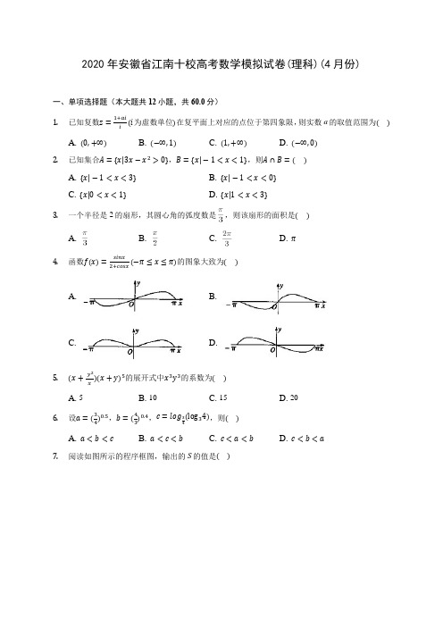 2020年安徽省江南十校高考数学模拟试卷(理科)(4月份) (含答案解析)