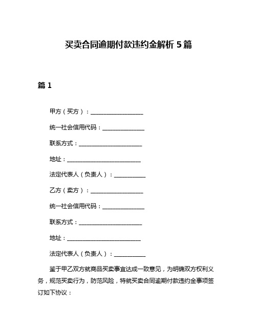 买卖合同逾期付款违约金解析5篇