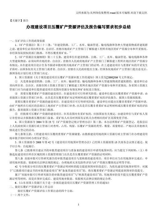 【报告】12办理建设项目压覆矿产资源评估及报告编写要求初步总结