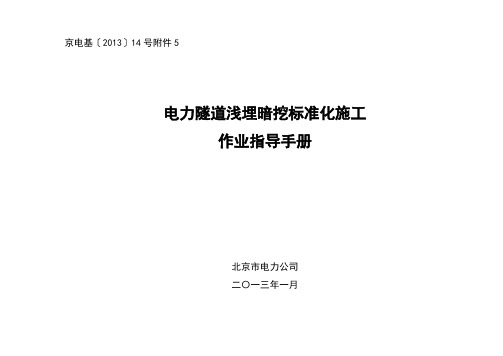 (工作规范)2020年电力隧道浅埋暗挖标准化施工作业指导手册