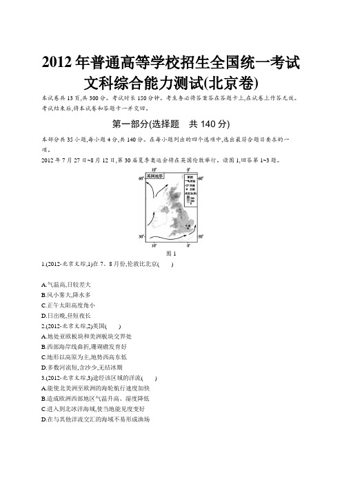 2012年普通高等学校招生全国统一考试文综(北京卷)