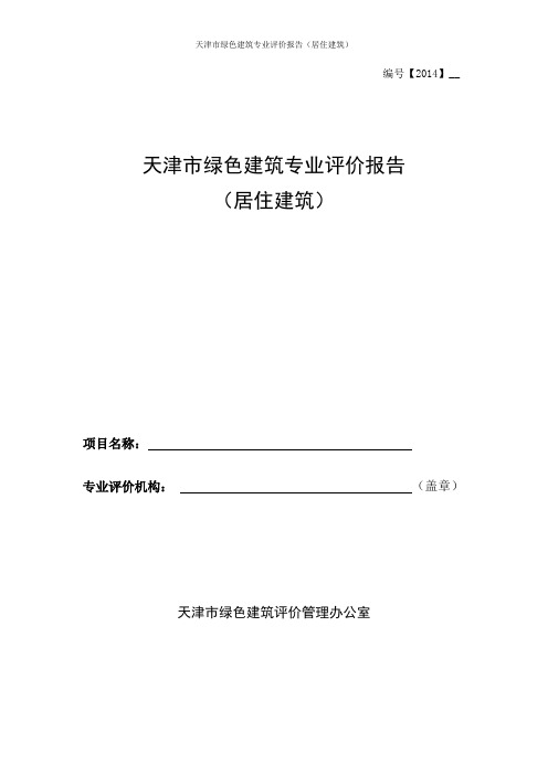 天津市绿色建筑评价报告(居住建筑)