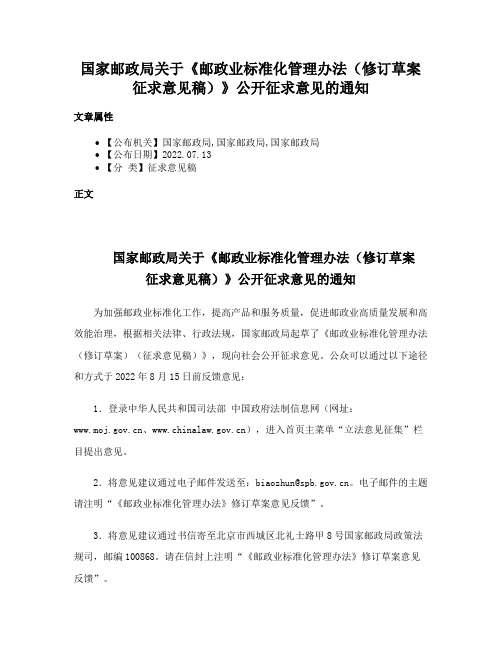 国家邮政局关于《邮政业标准化管理办法（修订草案征求意见稿）》公开征求意见的通知