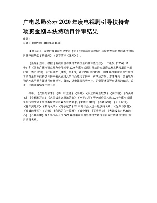 广电总局公示2020年度电视剧引导扶持专项资金剧本扶持项目评审结果