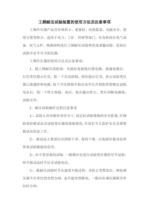 工频耐压试验装置的使用方法及注意事项