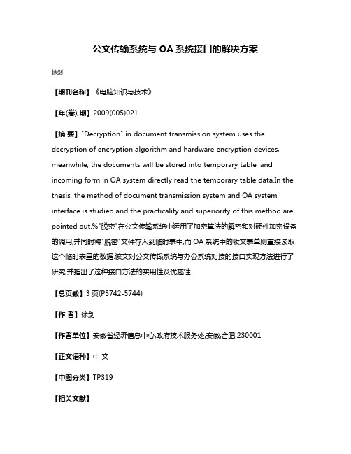 公文传输系统与OA系统接口的解决方案