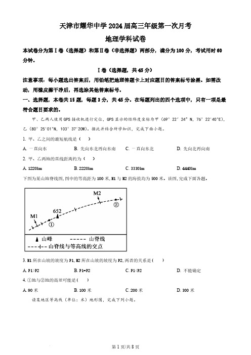 2023-2024学年天津市耀华中学高三上学期第一次月考地理试题及答案