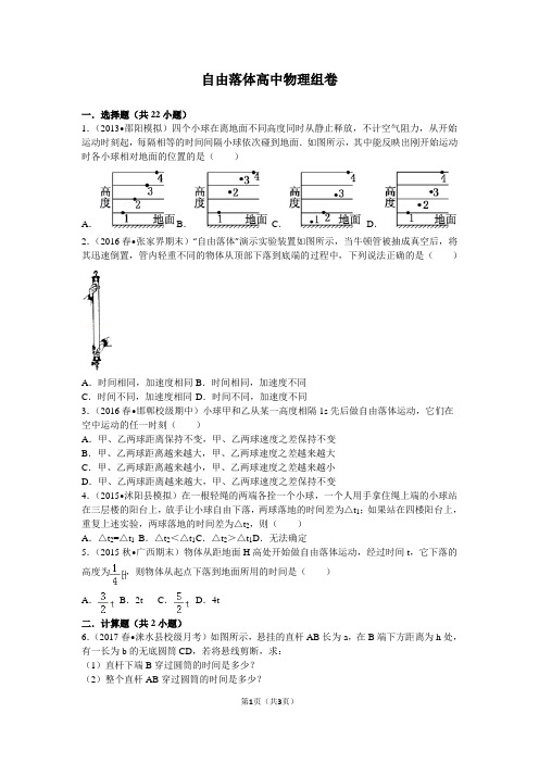 自由落体难题-------高中物理组卷