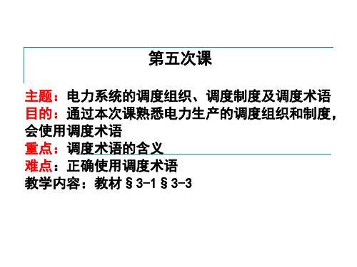 第三章电力系统的调度组织、调度制度及调度术语要点