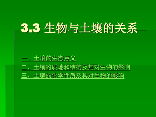 第六节 生物与土壤的关系