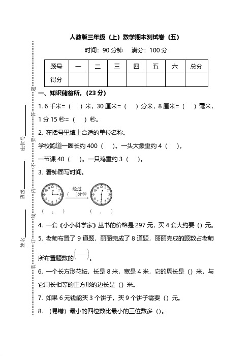 人教版数学三年级上册期末测试卷(五)及答案