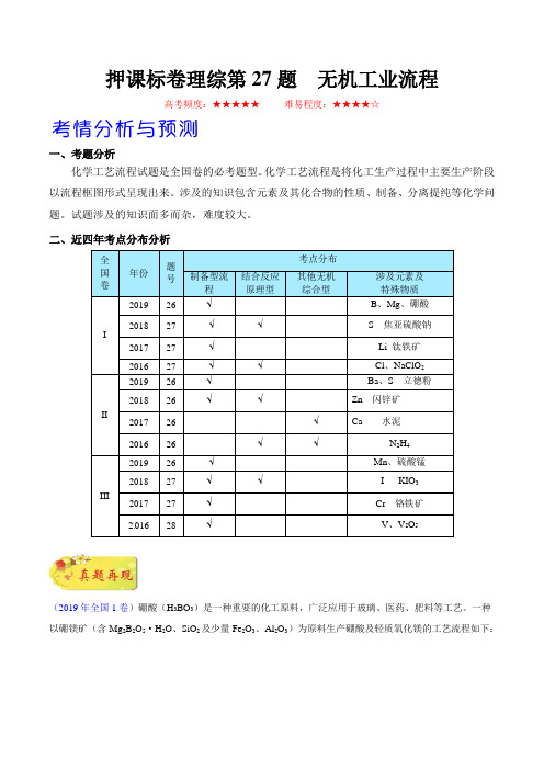 押课标卷理综第27题 工业流程(解析版)-备战2020年高考化学临考题号押题